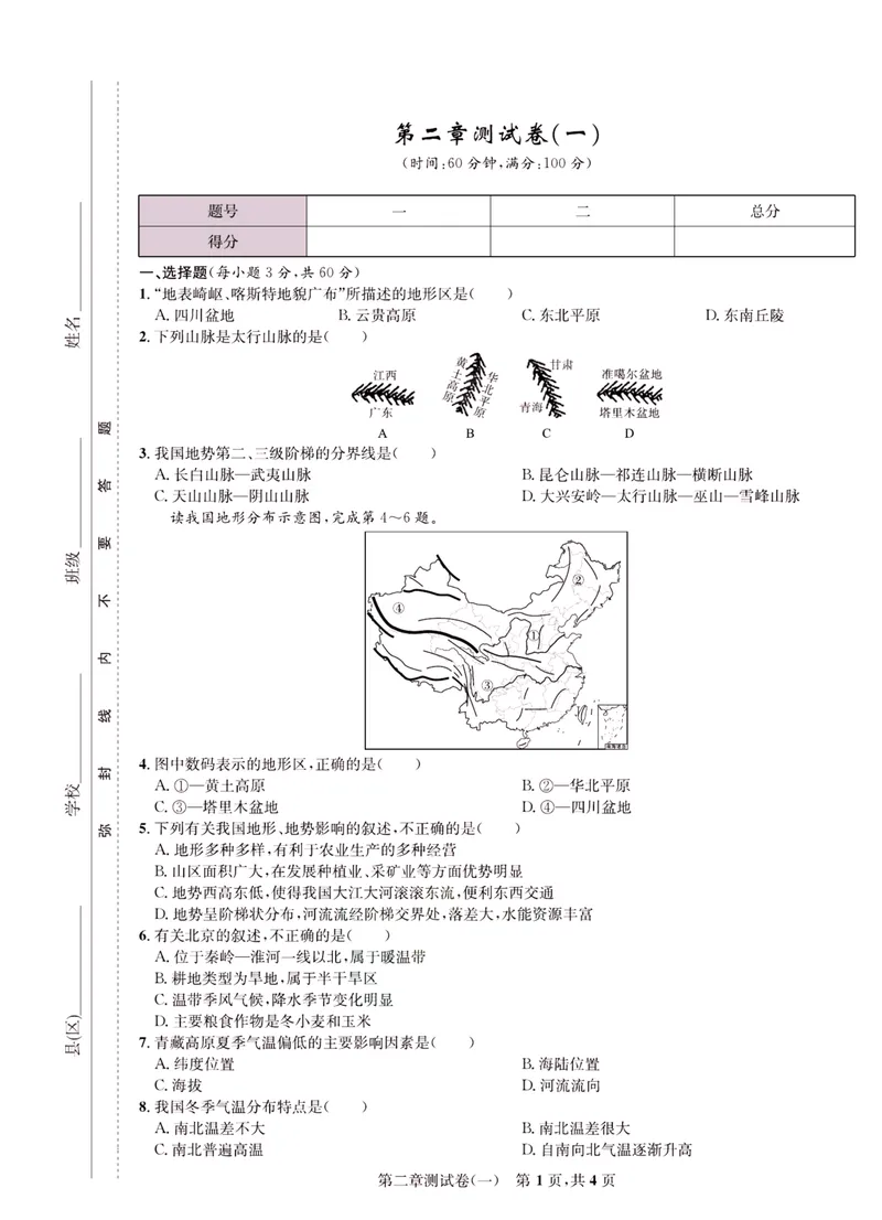 《一卷好题·八年级上册地理人教版·正文_初中全科目同步习题+精品试卷（7-9年级）_25秋初中地理《同步习题+精品试卷》_《一卷好题》》第10页预览