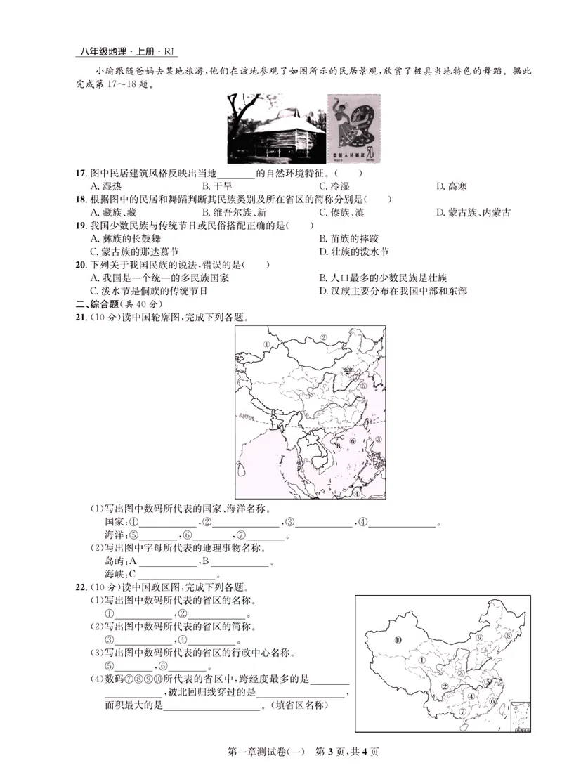 《一卷好题·八年级上册地理人教版·正文_初中全科目同步习题+精品试卷（7-9年级）_25秋初中地理《同步习题+精品试卷》_《一卷好题》》第4页预览