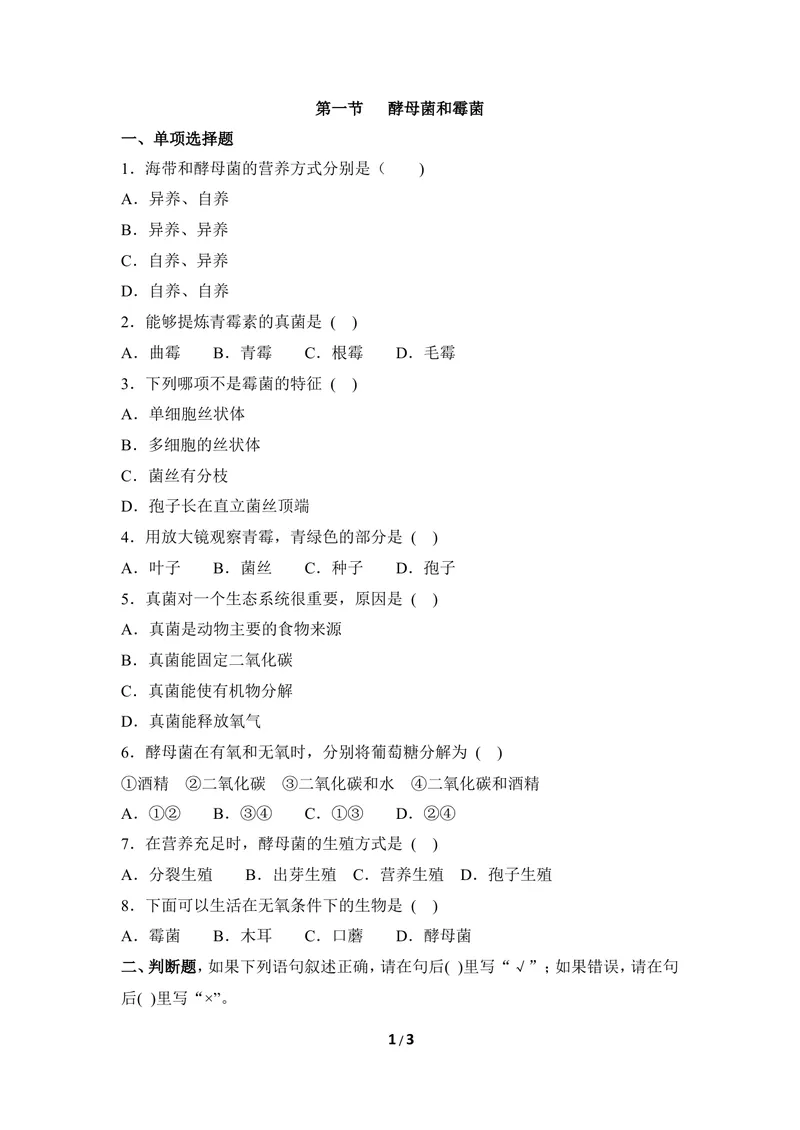 《《酵母菌和霉菌》同步练习_初中全科目同步习题+精品试卷（7-9年级）_25秋初中生物《同步习题+精品试卷》_初中生物试卷（冀少版）_《同步练习+教案学案》_八年级上册_第二章真菌》第1页预览