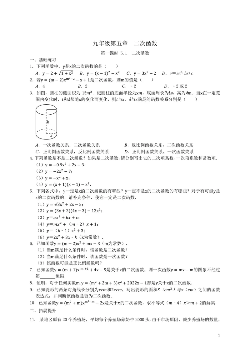 《九年级第5章5.1二次函数单元作业_0作业_初中全科目同步习题+精品试卷（7-9年级）_25秋初中数学《同步习题+精品试卷》_初中数学苏科版试卷_《优秀作业单》_九年级》第1页预览