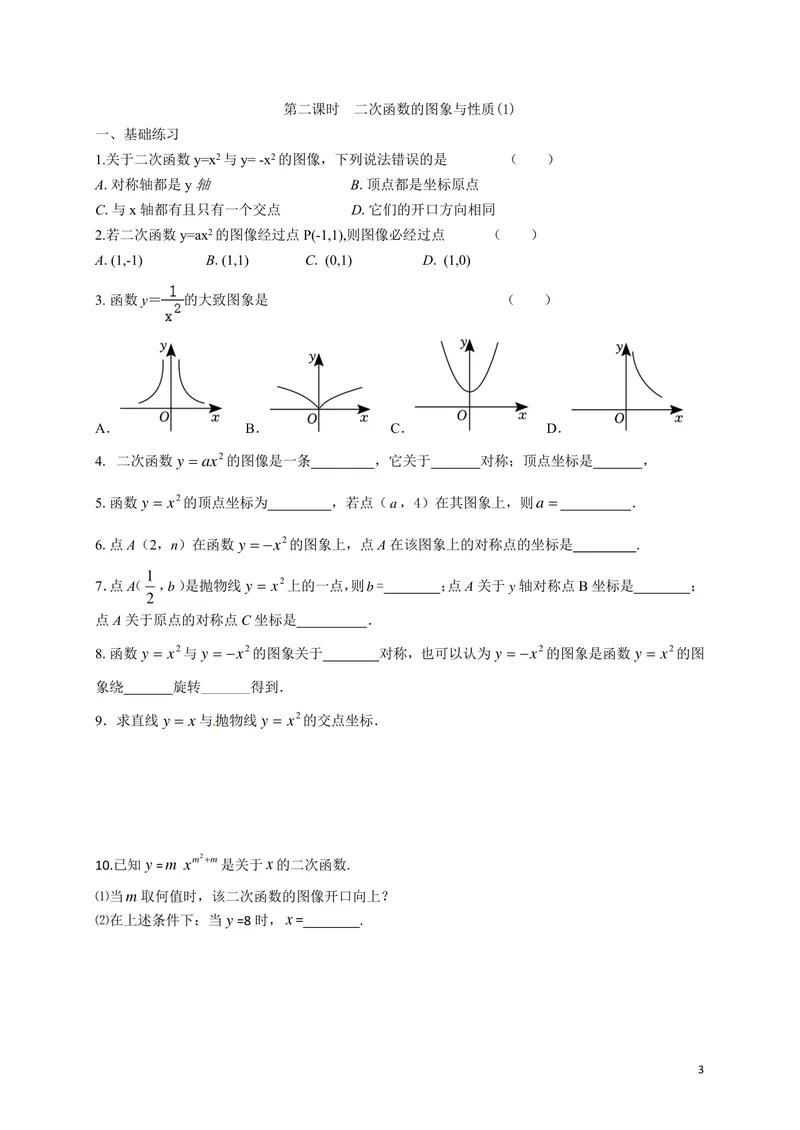 《九年级第5章5.1二次函数单元作业_0作业_初中全科目同步习题+精品试卷（7-9年级）_25秋初中数学《同步习题+精品试卷》_初中数学苏科版试卷_《优秀作业单》_九年级》第3页预览