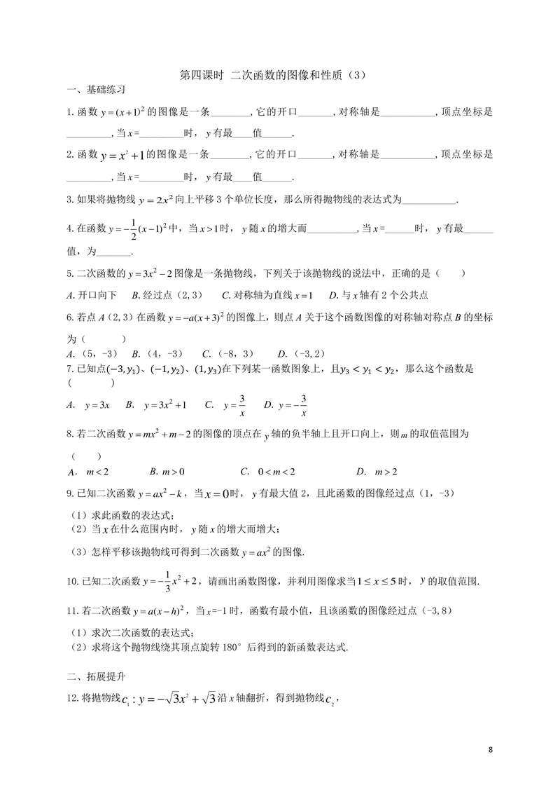 《九年级第5章5.1二次函数单元作业_0作业_初中全科目同步习题+精品试卷（7-9年级）_25秋初中数学《同步习题+精品试卷》_初中数学苏科版试卷_《优秀作业单》_九年级》第8页预览
