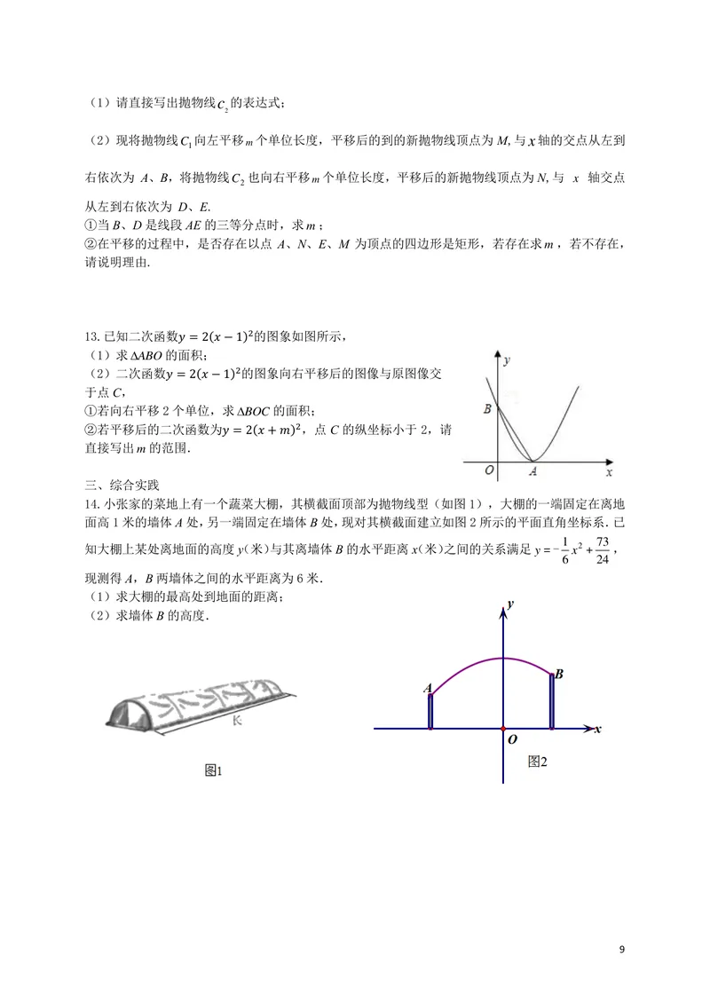 《九年级第5章5.1二次函数单元作业_0作业_初中全科目同步习题+精品试卷（7-9年级）_25秋初中数学《同步习题+精品试卷》_初中数学苏科版试卷_《优秀作业单》_九年级》第9页预览