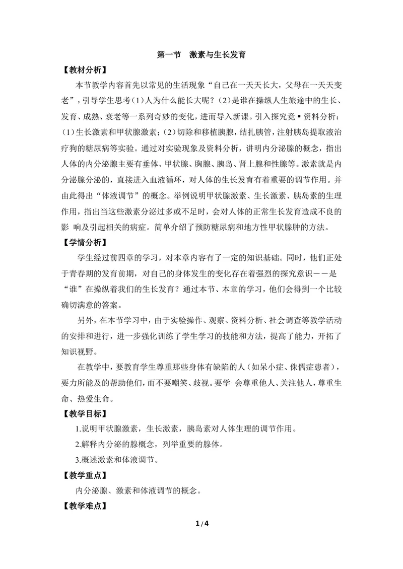 《《激素与生长发育》优教教案_初中全科目同步习题+精品试卷（7-9年级）_25秋初中生物《同步习题+精品试卷》_初中生物试卷（冀少版）_《同步练习+教案学案》_七年级下册》第1页预览