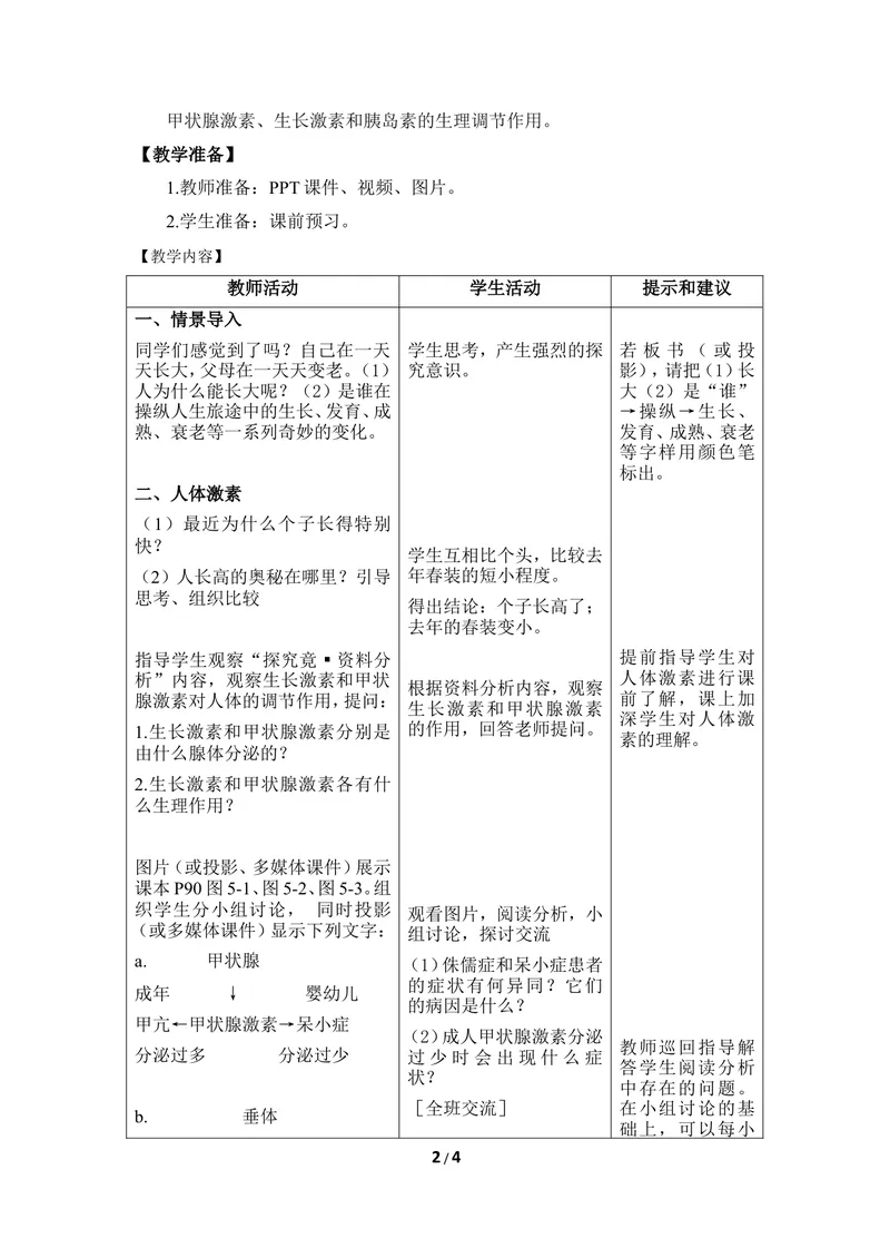 《《激素与生长发育》优教教案_初中全科目同步习题+精品试卷（7-9年级）_25秋初中生物《同步习题+精品试卷》_初中生物试卷（冀少版）_《同步练习+教案学案》_七年级下册》第2页预览