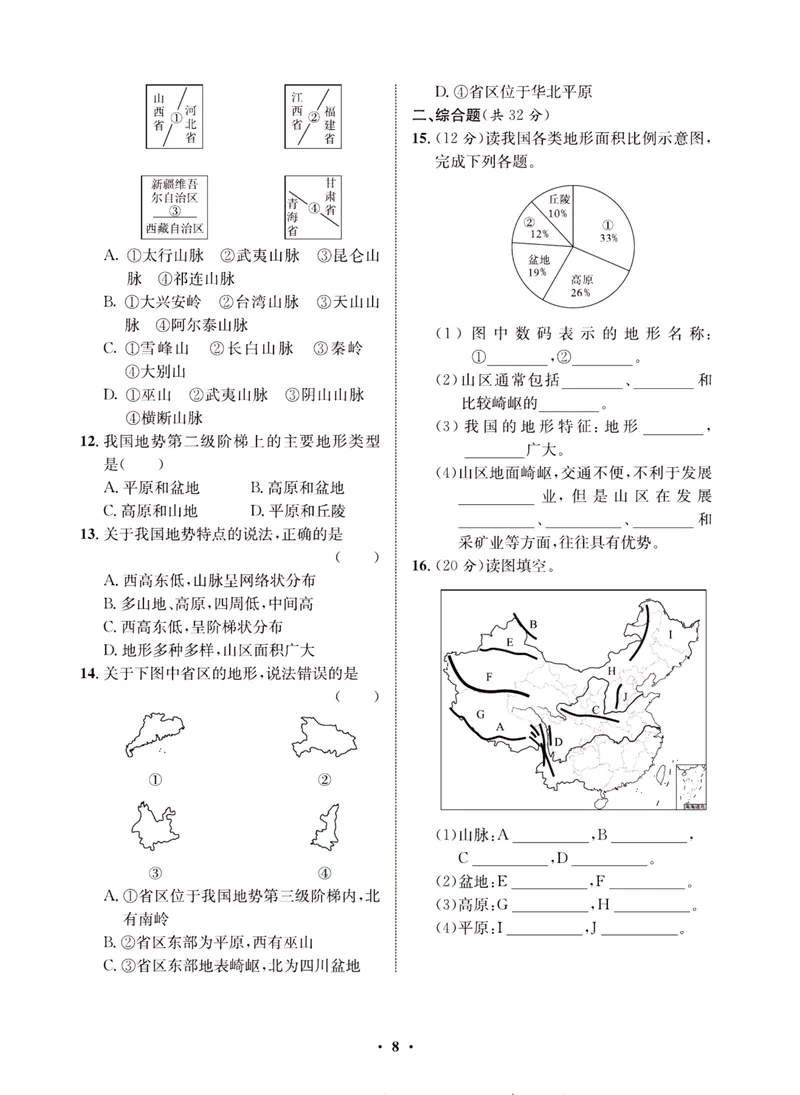 《一卷好题·八年级上册地理人教版·夹册_初中全科目同步习题+精品试卷（7-9年级）_25秋初中地理《同步习题+精品试卷》_《一卷好题》》第10页预览