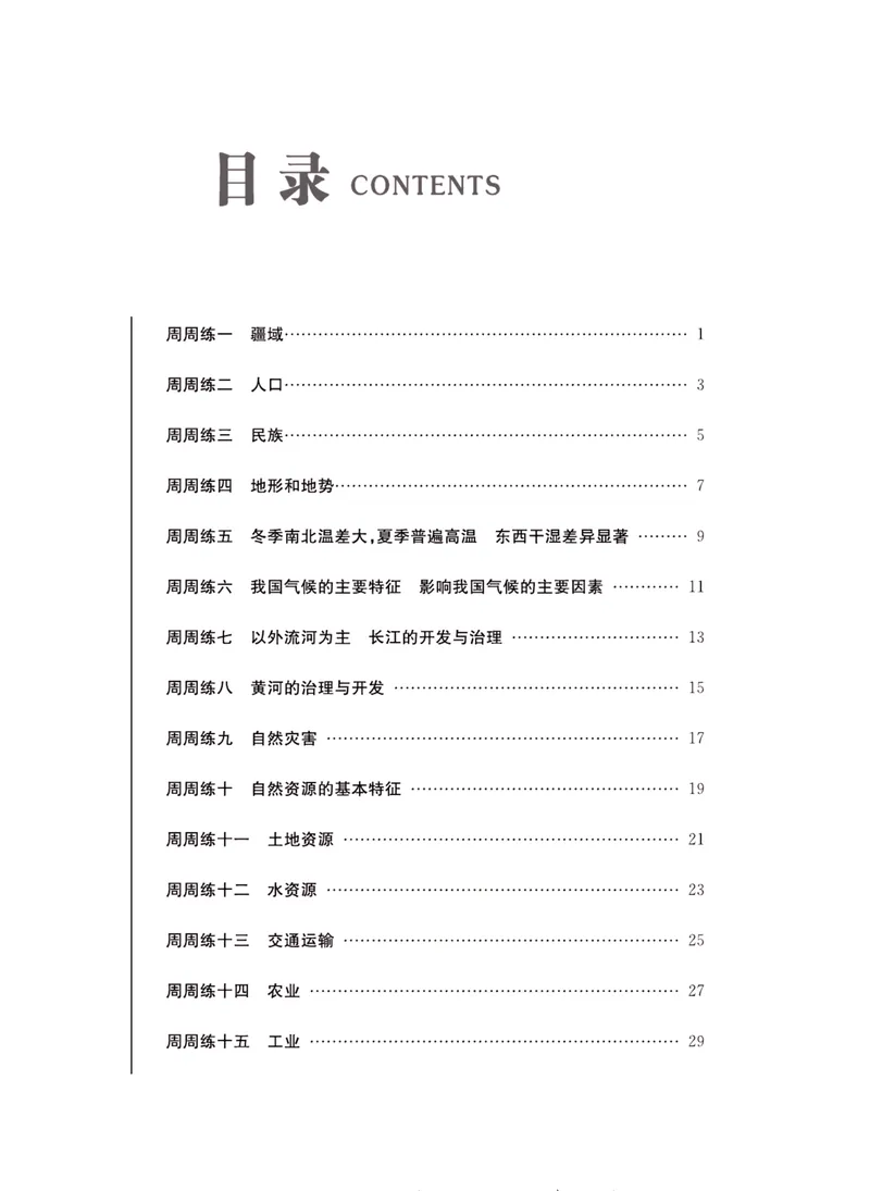 《一卷好题·八年级上册地理人教版·夹册_初中全科目同步习题+精品试卷（7-9年级）_25秋初中地理《同步习题+精品试卷》_《一卷好题》》第2页预览