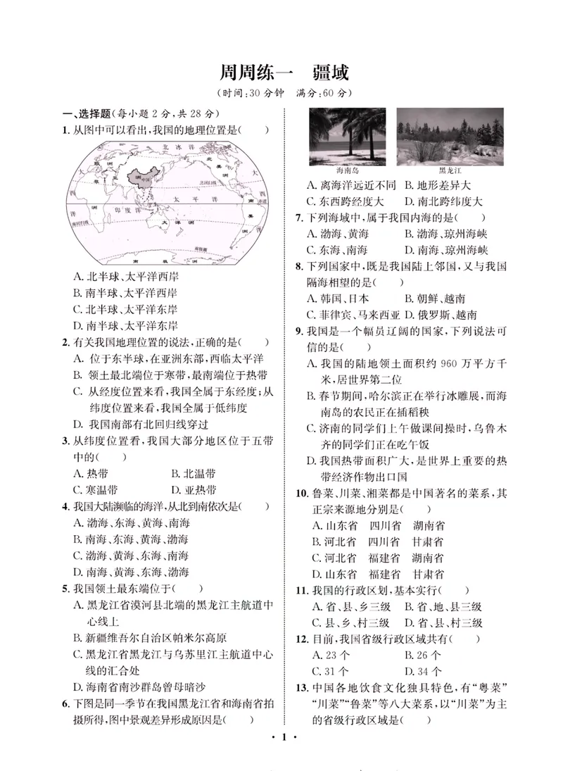 《一卷好题·八年级上册地理人教版·夹册_初中全科目同步习题+精品试卷（7-9年级）_25秋初中地理《同步习题+精品试卷》_《一卷好题》》第3页预览