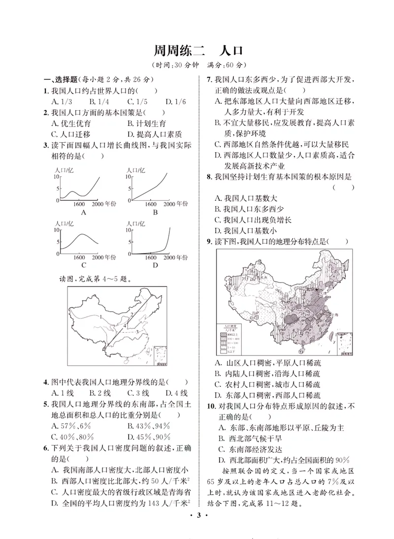 《一卷好题·八年级上册地理人教版·夹册_初中全科目同步习题+精品试卷（7-9年级）_25秋初中地理《同步习题+精品试卷》_《一卷好题》》第5页预览