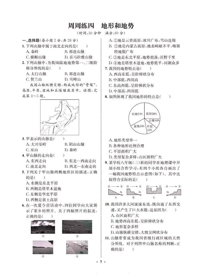 《一卷好题·八年级上册地理人教版·夹册_初中全科目同步习题+精品试卷（7-9年级）_25秋初中地理《同步习题+精品试卷》_《一卷好题》》第9页预览