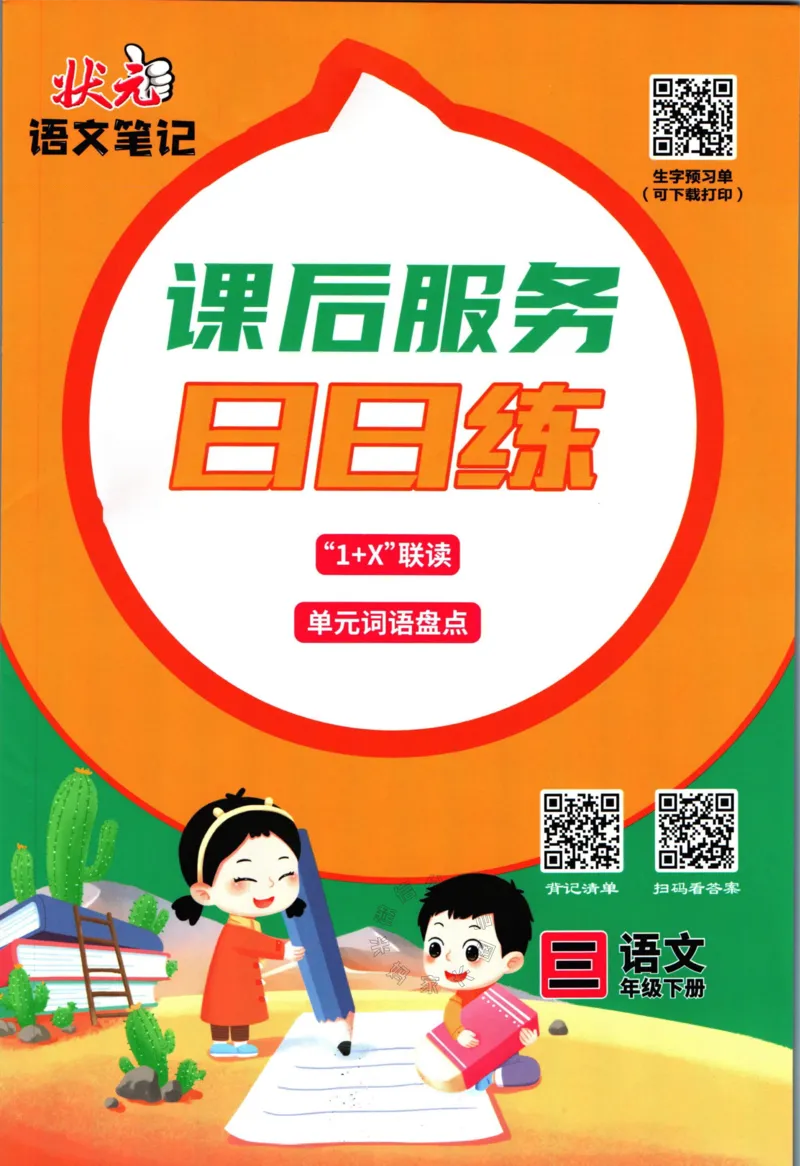 《025.语文状元笔记三年级下册日日练公众号：米妈家长圈_小学1-6年级全科全套_1-6年级全科下册_三年级_其他补充资料_语文资料》第1页预览