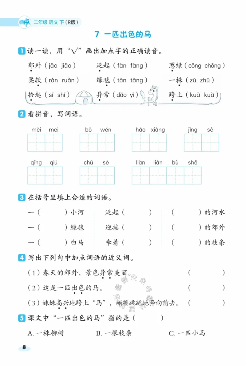 《023.24春语文典中点课前八分钟二年级下册（有答案）公众号：米妈家长圈_小学1-6年级全科全套_1-6年级全科下册_二年级_其他补充资料_语文资料》第10页预览