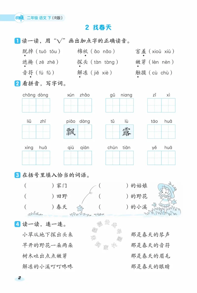 《023.24春语文典中点课前八分钟二年级下册（有答案）公众号：米妈家长圈_小学1-6年级全科全套_1-6年级全科下册_二年级_其他补充资料_语文资料》第4页预览