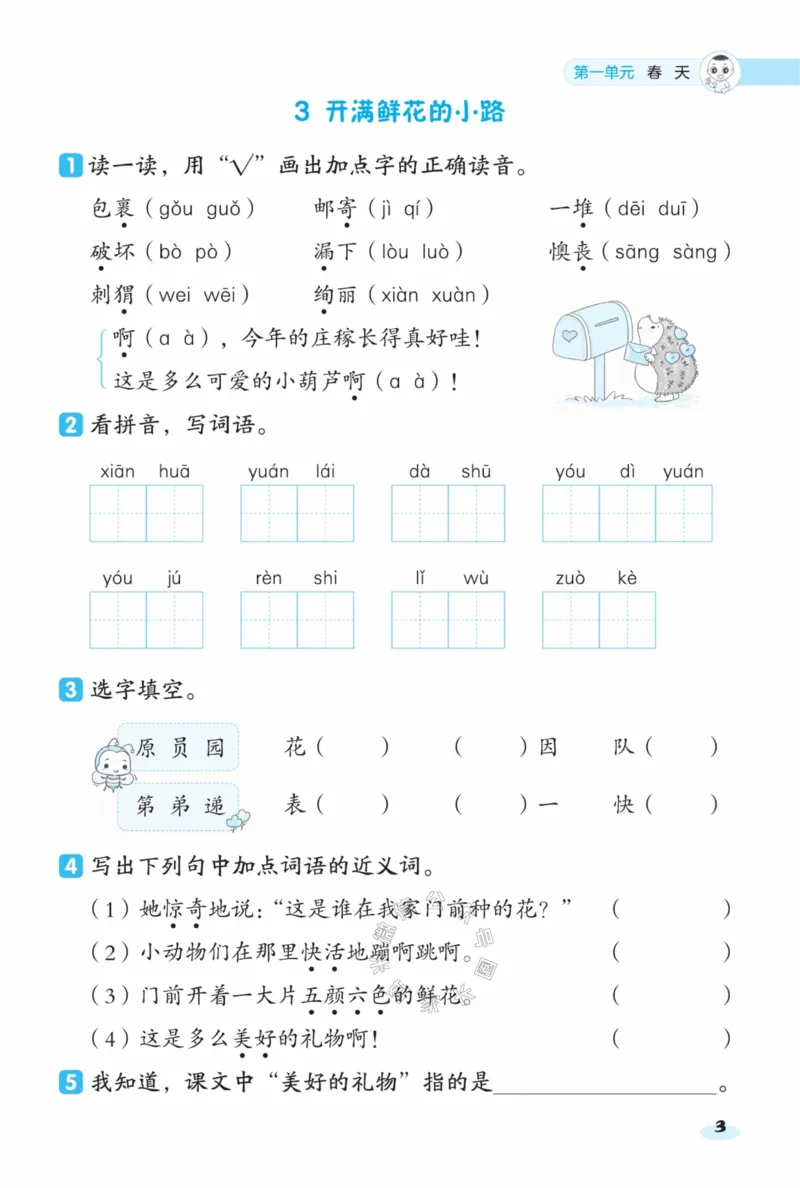 《023.24春语文典中点课前八分钟二年级下册（有答案）公众号：米妈家长圈_小学1-6年级全科全套_1-6年级全科下册_二年级_其他补充资料_语文资料》第5页预览