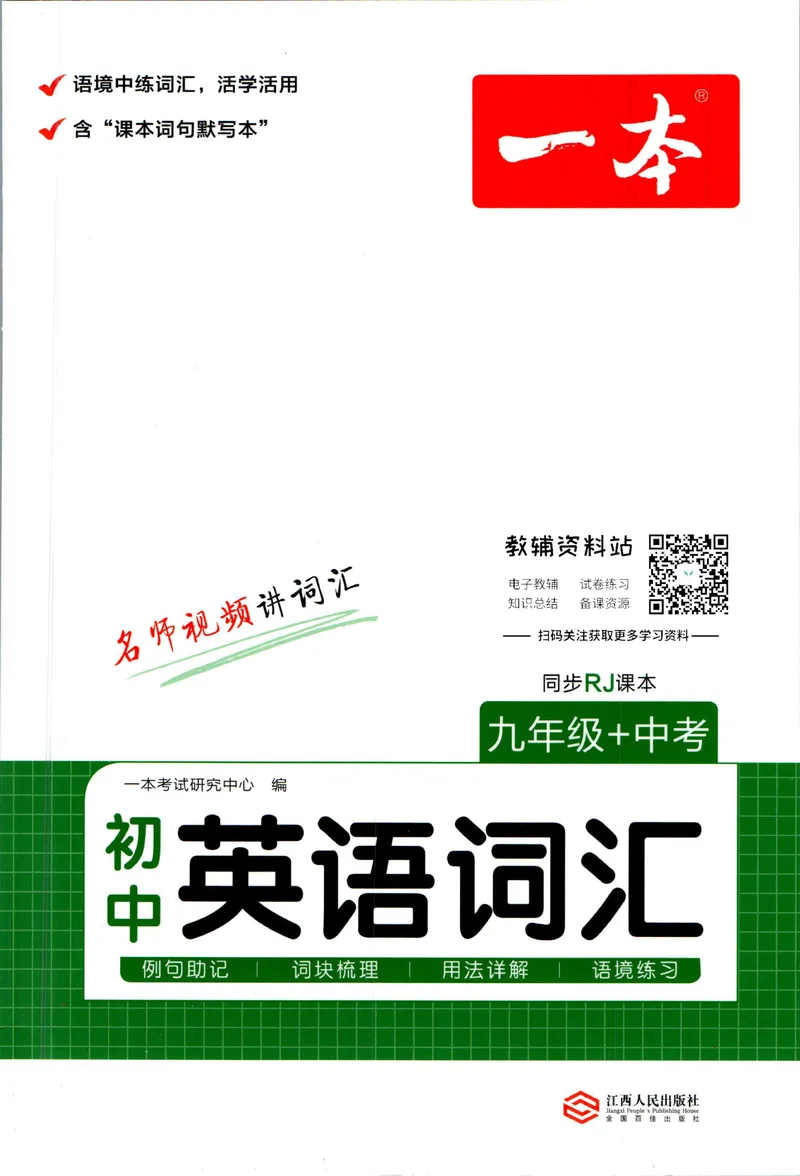 《一本初中英语词汇9年级+中考(人教版)_初中全科目同步习题+精品试卷（7-9年级）_25秋初中英语《同步习题+精品试卷》_初中英语（人教版）试卷_初中英语7-9年级下册》第1页预览