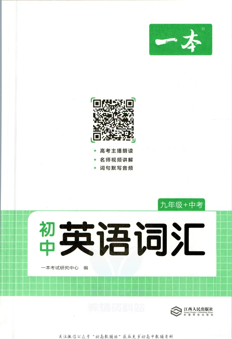《一本初中英语词汇9年级+中考(人教版)_初中全科目同步习题+精品试卷（7-9年级）_25秋初中英语《同步习题+精品试卷》_初中英语（人教版）试卷_初中英语7-9年级下册》第2页预览