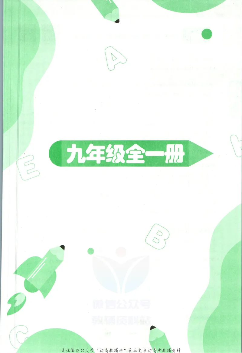 《一本初中英语词汇9年级+中考(人教版)_初中全科目同步习题+精品试卷（7-9年级）_25秋初中英语《同步习题+精品试卷》_初中英语（人教版）试卷_初中英语7-9年级下册》第8页预览