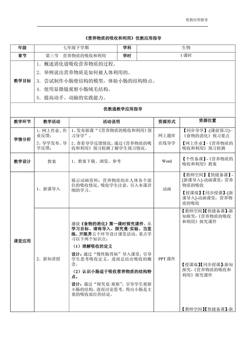 《《营养物质的吸收和利用》教师教学应用指导_初中全科目同步习题+精品试卷（7-9年级）_25秋初中生物《同步习题+精品试卷》_初中生物试卷（冀少版）_《同步练习+教案学案》_七年级下册》第1页预览