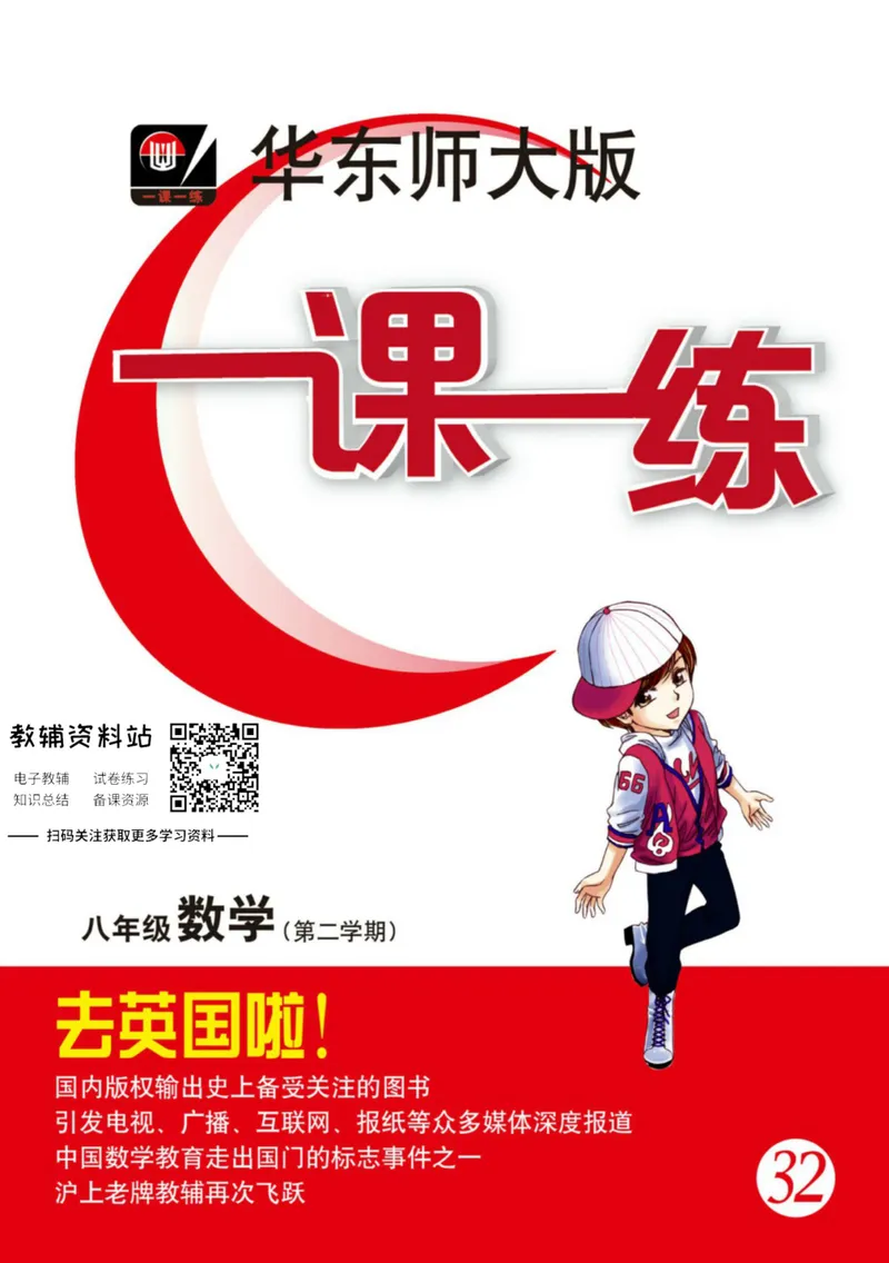 《一课一练8年级数学第二学期（沪教版）_初中全科目同步习题+精品试卷（7-9年级）_25秋初中数学《同步习题+精品试卷》_初中数学沪教版试卷_一课一练》第1页预览