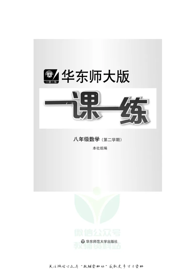 《一课一练8年级数学第二学期（沪教版）_初中全科目同步习题+精品试卷（7-9年级）_25秋初中数学《同步习题+精品试卷》_初中数学沪教版试卷_一课一练》第2页预览
