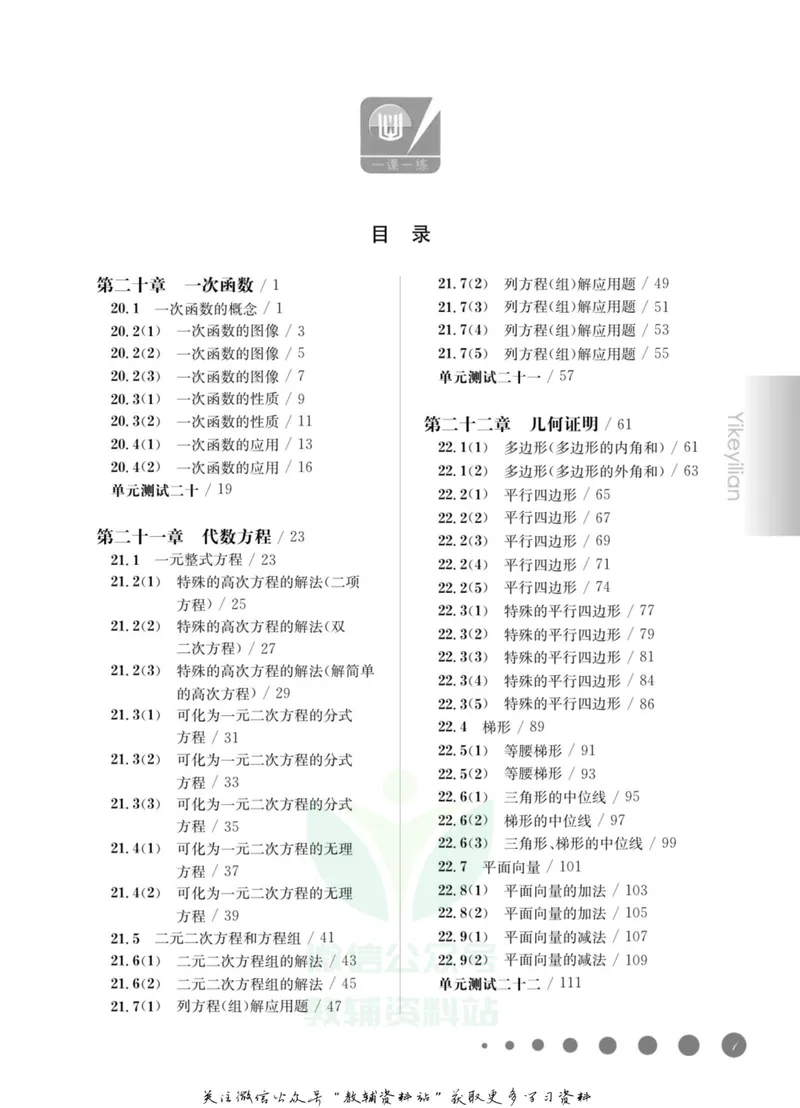 《一课一练8年级数学第二学期（沪教版）_初中全科目同步习题+精品试卷（7-9年级）_25秋初中数学《同步习题+精品试卷》_初中数学沪教版试卷_一课一练》第4页预览