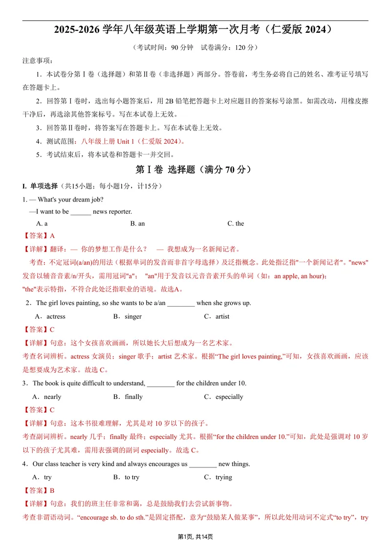《（仁爱版）八年级英语第一次月考卷（全解全析）（仁爱版2024）_初中全科目《第一次月考试卷》7-9年级上册_2026版初中《第一次月考》8年级上册（七科全套）（人教、北师等多版本）》第1页预览