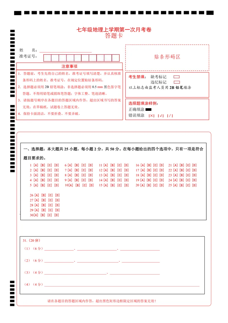 《粤教第1次月考（答题卡）_初中全科目《第一次月考试卷》7-9年级上册_2026版初中《第一次月考》7年级上册（八科全套）（人教、北师等多版本）_7年级地理上_粤教版第一次月考》第1页预览