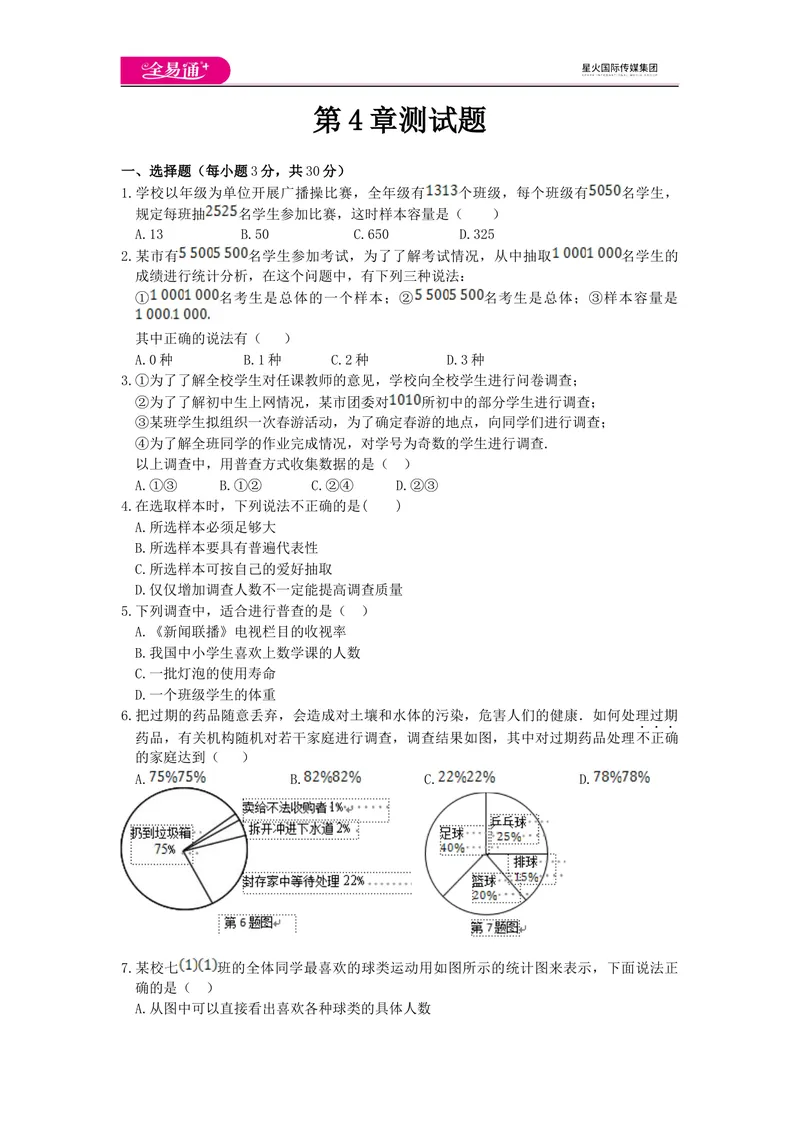 《全易通数学青岛版七年级上第4章测试题_初中全科目同步习题+精品试卷（7-9年级）_25秋初中数学《同步习题+精品试卷》_初中数学青岛版试卷_《同步试题》_同步试题资源包（7A）》第1页预览