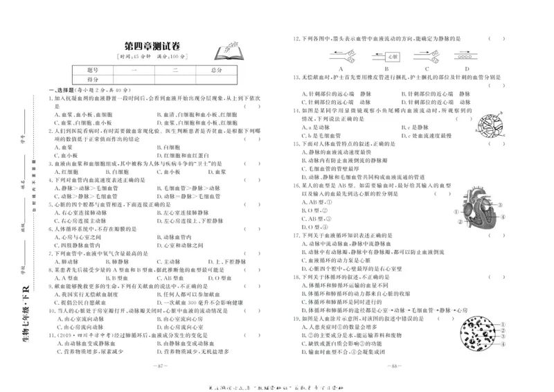 《中华题王七年级下册生物人教版测试卷_初中全科目同步习题+精品试卷（7-9年级）_25秋初中生物《同步习题+精品试卷》_初中生物试卷（人教版）_《中华题王测试卷》》第7页预览