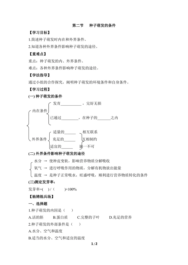 《《种子萌发的条件》导学案_初中全科目同步习题+精品试卷（7-9年级）_25秋初中生物《同步习题+精品试卷》_初中生物试卷（冀少版）_《同步练习+教案学案》_八年级上册》第1页预览