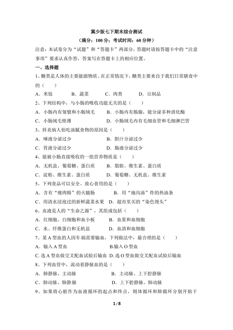 《七年级下学期期末检测题1_初中全科目同步习题+精品试卷（7-9年级）_25秋初中生物《同步习题+精品试卷》_初中生物试卷（冀少版）_《同步练习+教案学案》_七年级下册_期末综合复习》第1页预览