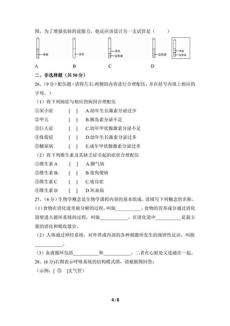 《七年级下学期期末检测题1_初中全科目同步习题+精品试卷（7-9年级）_25秋初中生物《同步习题+精品试卷》_初中生物试卷（冀少版）_《同步练习+教案学案》_七年级下册_期末综合复习》第4页预览