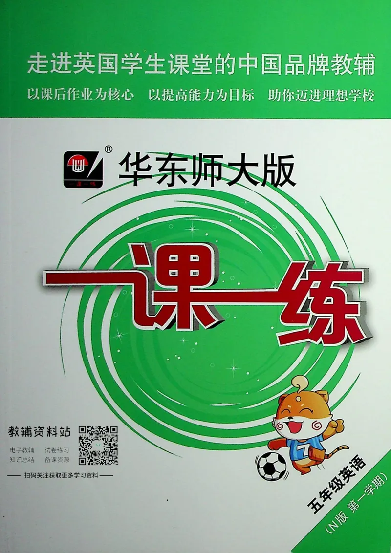 《一课一练5年级英语第一学期（牛津版）_初中全科目同步习题+精品试卷（7-9年级）_25秋初中英语《同步习题+精品试卷》_初中英语（牛津上海版）试卷_《一课一练》》第1页预览