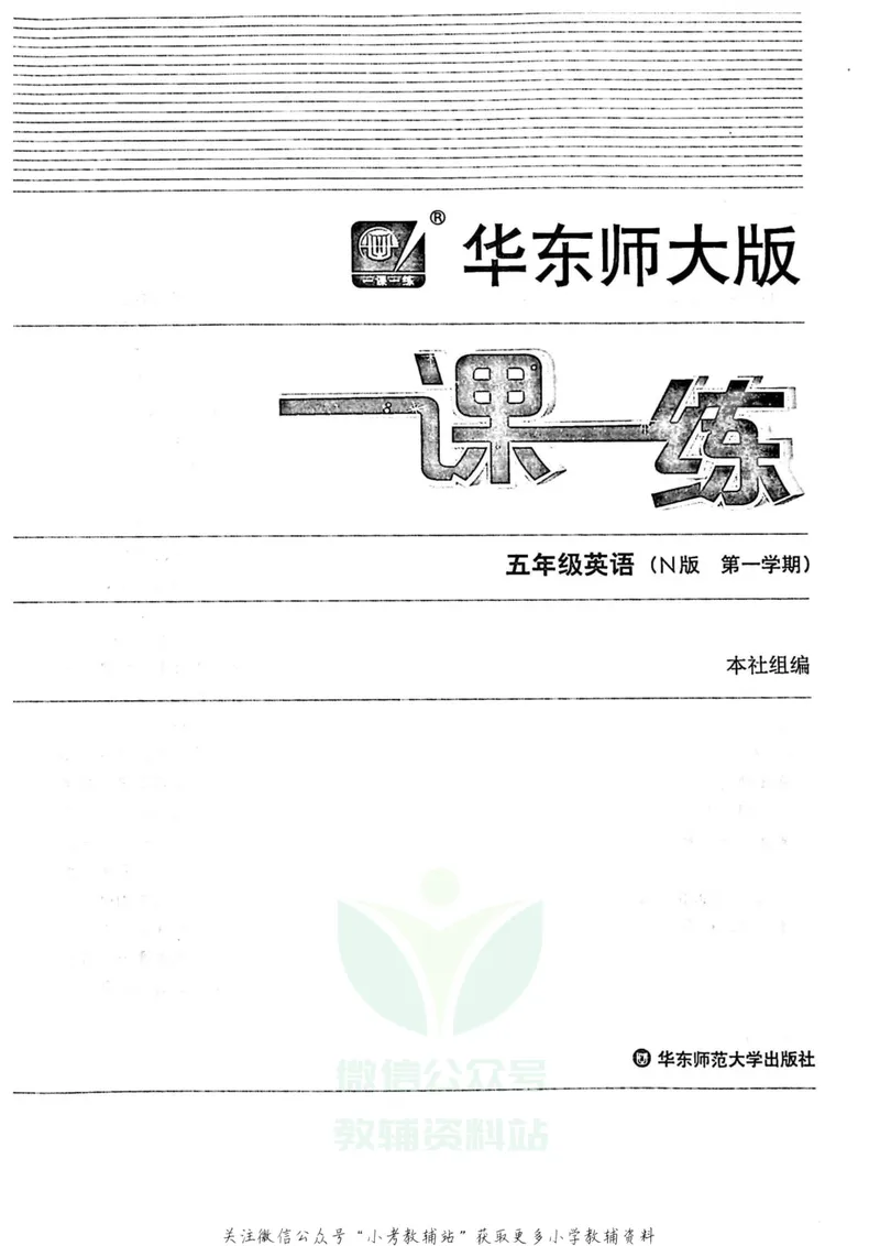 《一课一练5年级英语第一学期（牛津版）_初中全科目同步习题+精品试卷（7-9年级）_25秋初中英语《同步习题+精品试卷》_初中英语（牛津上海版）试卷_《一课一练》》第2页预览