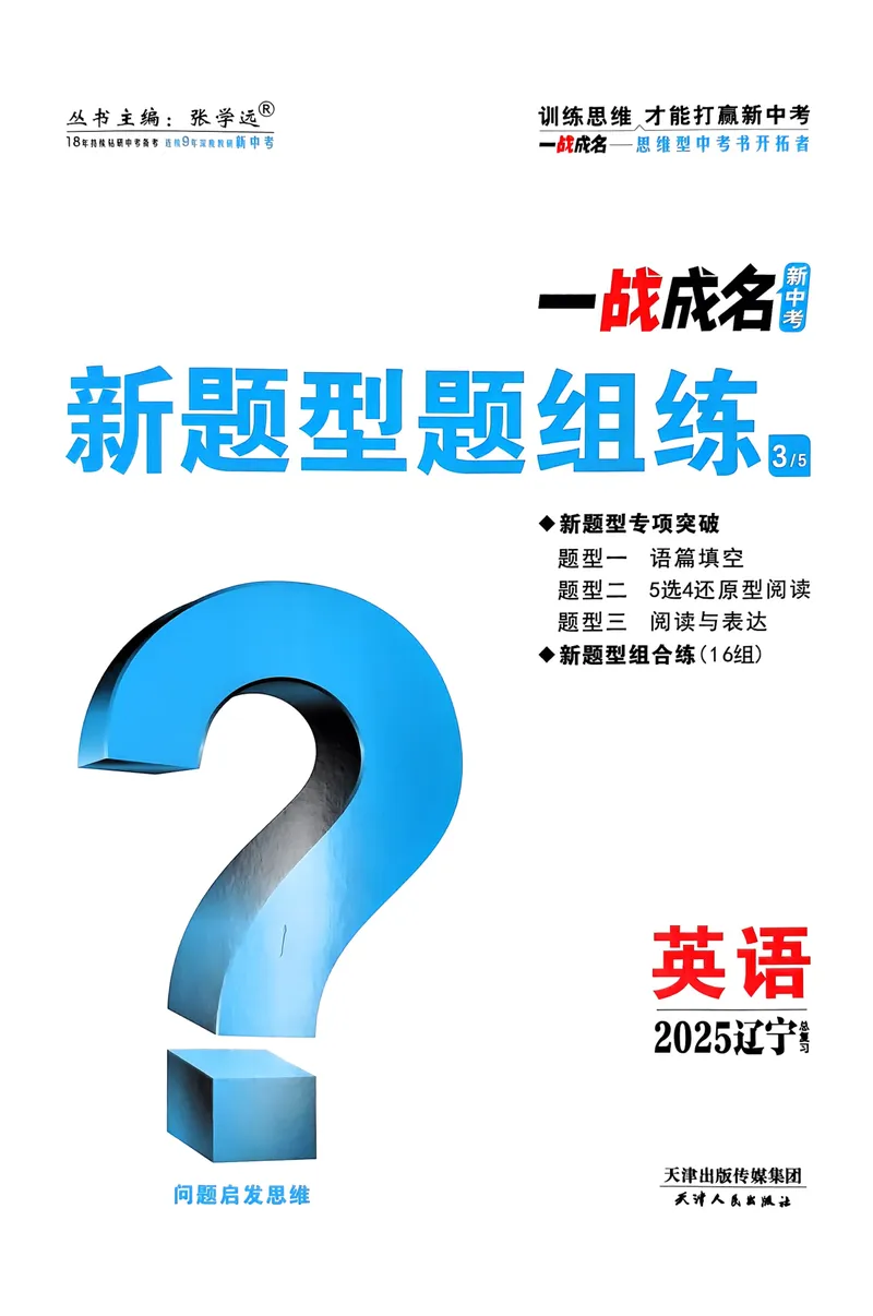 《一战成名-新中考英语-3-新题型题组练_初中全科目同步习题+精品试卷（7-9年级）_25秋初中英语《同步习题+精品试卷》_初中英语（人教版）试卷_初中英语7-9年级下册》第1页预览