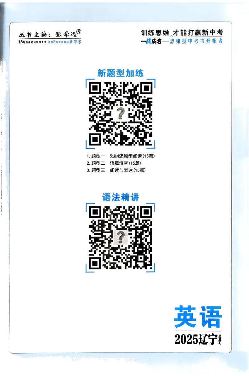 《一战成名-新中考英语-3-新题型题组练_初中全科目同步习题+精品试卷（7-9年级）_25秋初中英语《同步习题+精品试卷》_初中英语（人教版）试卷_初中英语7-9年级下册》第2页预览