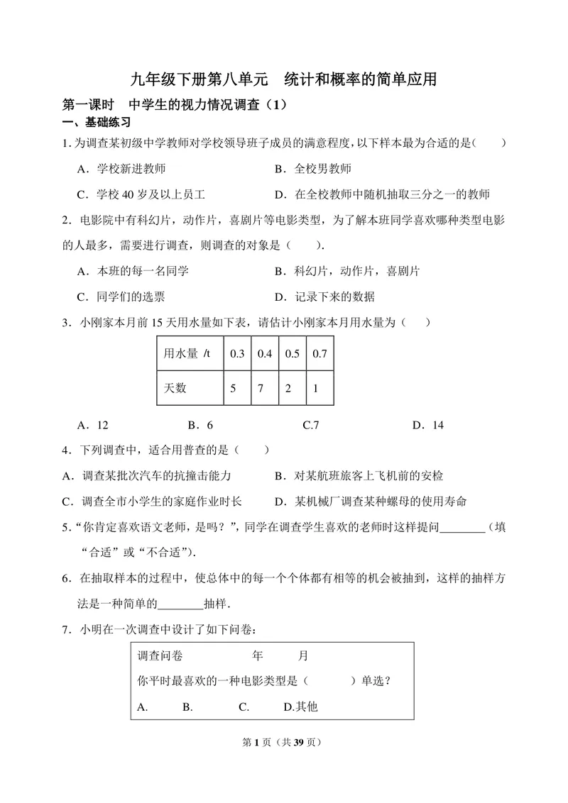 《九年级下册第8单元统计和概率的简单应用单元作业_0作业_初中全科目同步习题+精品试卷（7-9年级）_25秋初中数学《同步习题+精品试卷》_初中数学苏科版试卷_《优秀作业单》_九年级》第1页预览