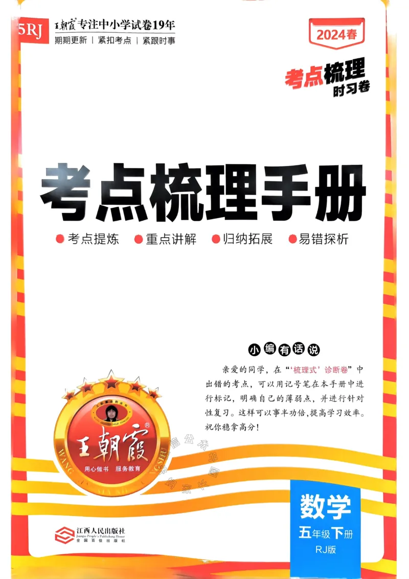《022.24春人教版数学王朝霞考点梳理手册五年级下册关注：米妈家长圈_小学1-6年级全科全套_1-6年级全科下册_五年级_其他补充资料_教辅系列_数学人教版资料》第1页预览