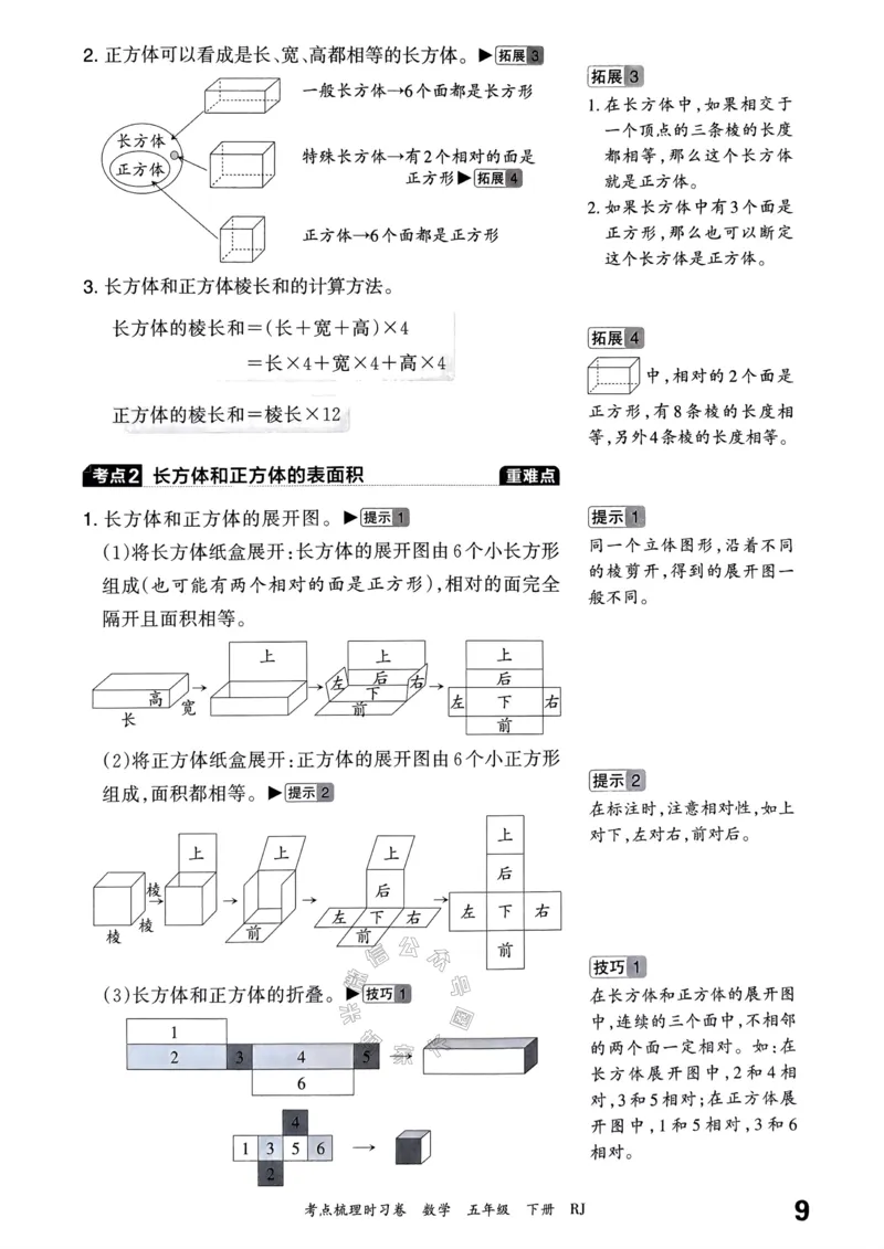 《022.24春人教版数学王朝霞考点梳理手册五年级下册关注：米妈家长圈_小学1-6年级全科全套_1-6年级全科下册_五年级_其他补充资料_教辅系列_数学人教版资料》第10页预览