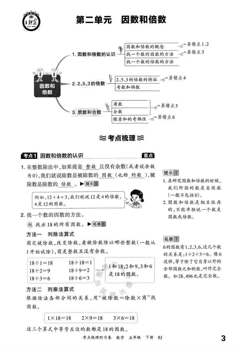 《022.24春人教版数学王朝霞考点梳理手册五年级下册关注：米妈家长圈_小学1-6年级全科全套_1-6年级全科下册_五年级_其他补充资料_教辅系列_数学人教版资料》第4页预览