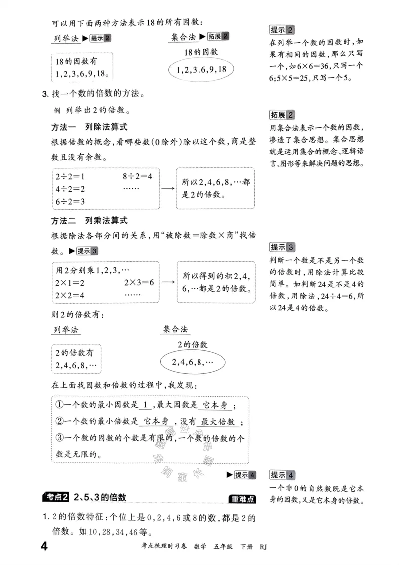 《022.24春人教版数学王朝霞考点梳理手册五年级下册关注：米妈家长圈_小学1-6年级全科全套_1-6年级全科下册_五年级_其他补充资料_教辅系列_数学人教版资料》第5页预览
