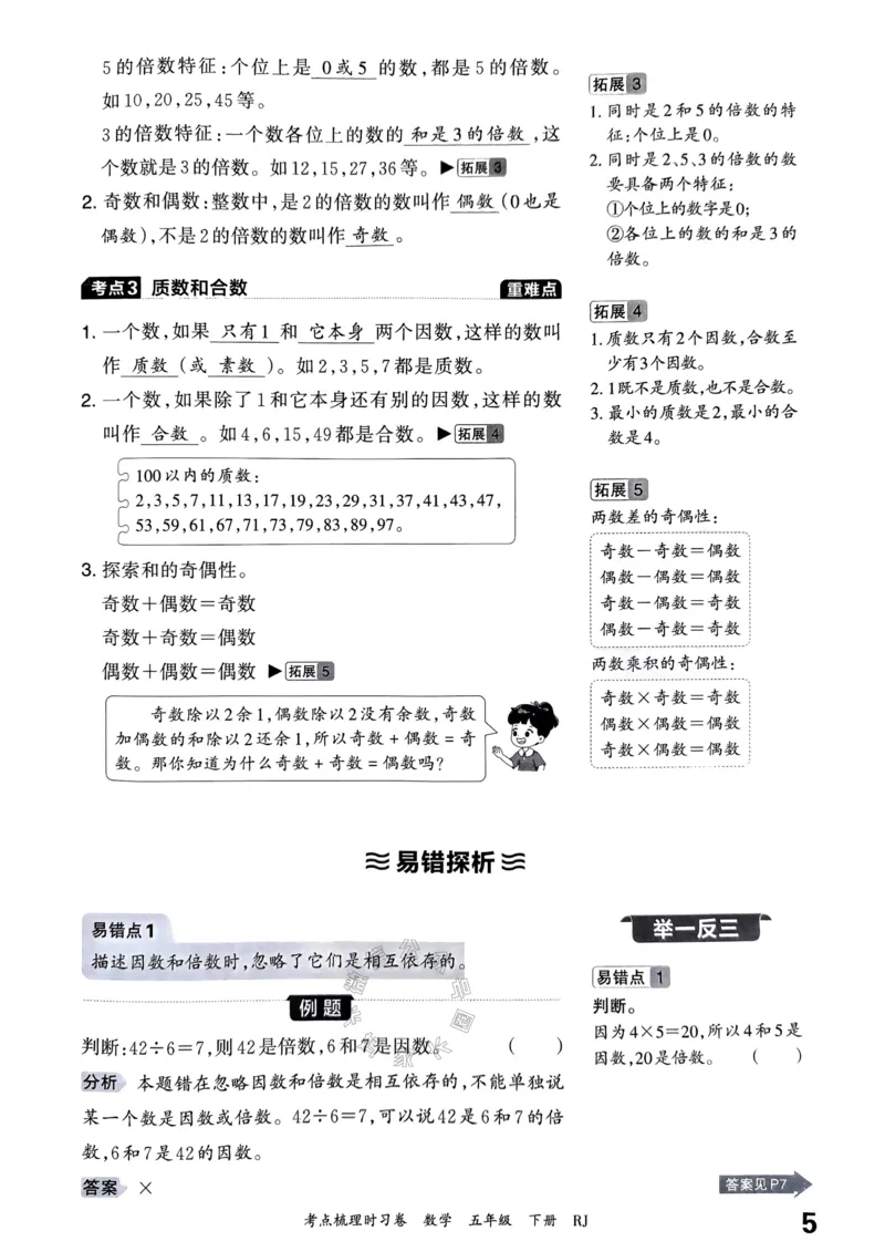 《022.24春人教版数学王朝霞考点梳理手册五年级下册关注：米妈家长圈_小学1-6年级全科全套_1-6年级全科下册_五年级_其他补充资料_教辅系列_数学人教版资料》第6页预览