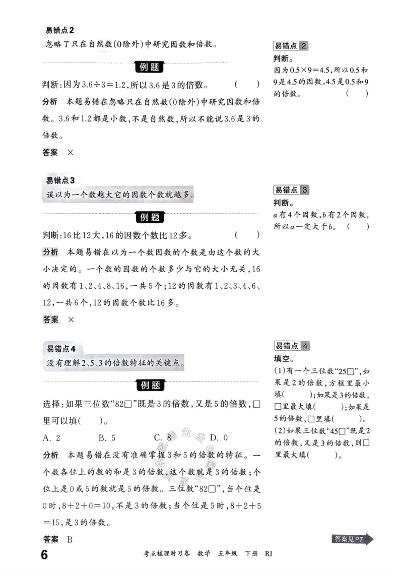 《022.24春人教版数学王朝霞考点梳理手册五年级下册关注：米妈家长圈_小学1-6年级全科全套_1-6年级全科下册_五年级_其他补充资料_教辅系列_数学人教版资料》第7页预览