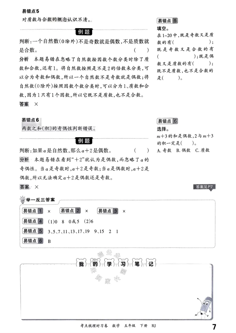 《022.24春人教版数学王朝霞考点梳理手册五年级下册关注：米妈家长圈_小学1-6年级全科全套_1-6年级全科下册_五年级_其他补充资料_教辅系列_数学人教版资料》第8页预览