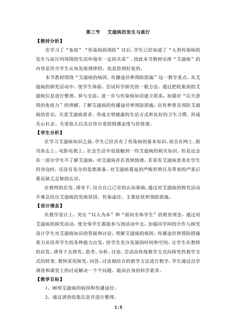 《《艾滋病的发生与流行》优教教案_初中全科目同步习题+精品试卷（7-9年级）_25秋初中生物《同步习题+精品试卷》_初中生物试卷（冀少版）_《同步练习+教案学案》_七年级下册》第1页预览