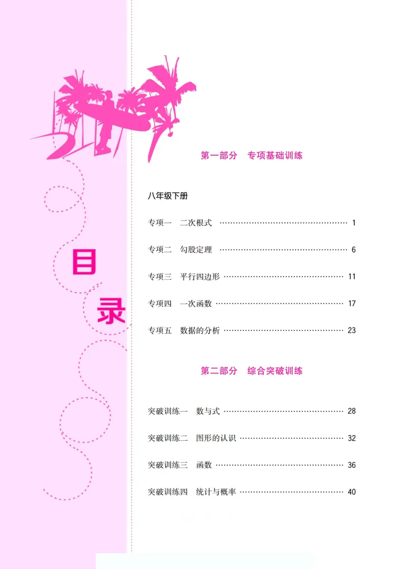 《假期特训·学期总复习八年级数学人教版_初中全科目同步习题+精品试卷（7-9年级）_25秋初中数学《同步习题+精品试卷》_初中数学人教版试卷_初中数学人教版7-9年级上册_《假期特训》》第4页预览
