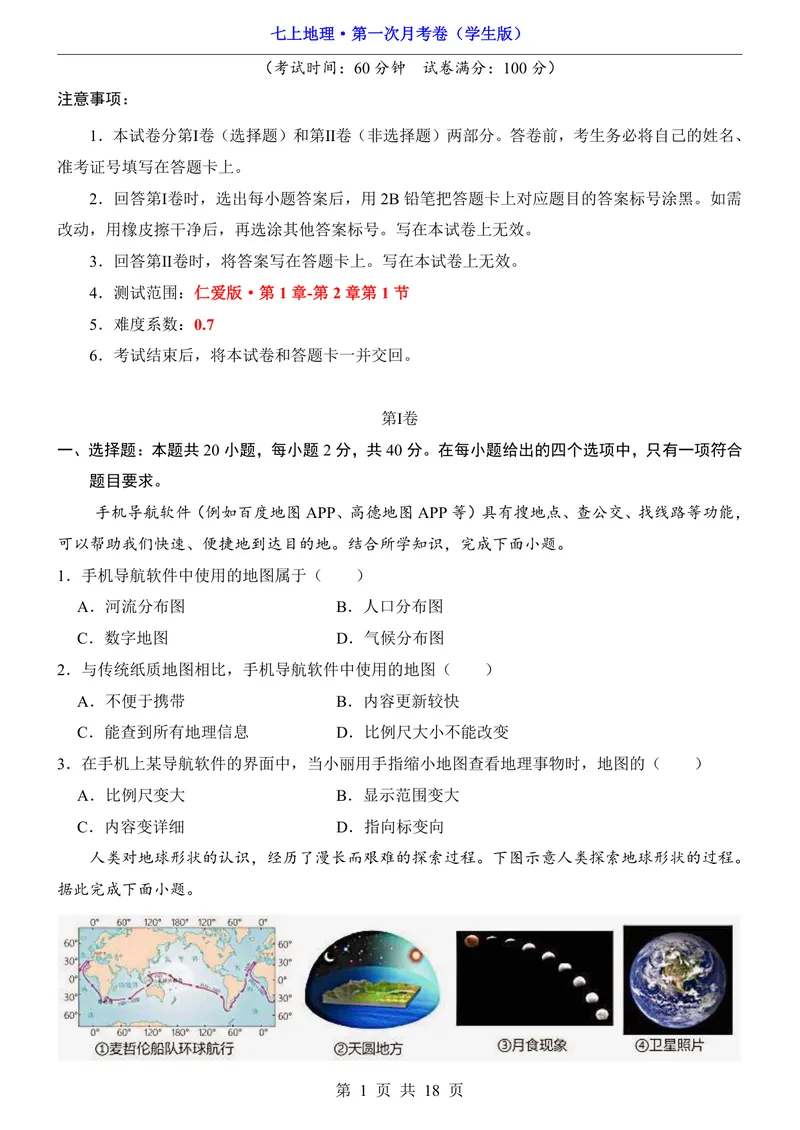 《仁爱第1次月考1.1-2.1_初中全科目《第一次月考试卷》7-9年级上册_2026版初中《第一次月考》7年级上册（八科全套）（人教、北师等多版本）_7年级地理上_仁爱版第一次月考》第1页预览