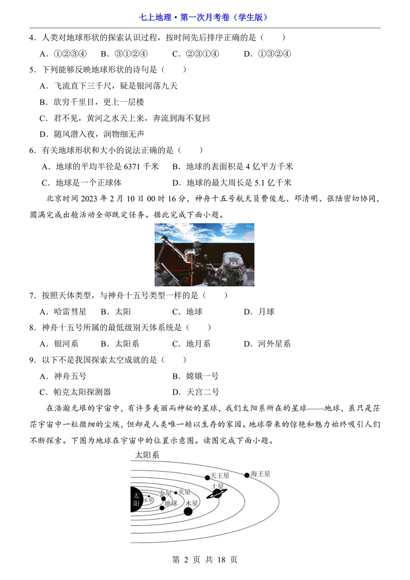 《仁爱第1次月考1.1-2.1_初中全科目《第一次月考试卷》7-9年级上册_2026版初中《第一次月考》7年级上册（八科全套）（人教、北师等多版本）_7年级地理上_仁爱版第一次月考》第2页预览