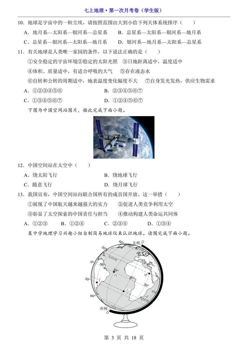 《仁爱第1次月考1.1-2.1_初中全科目《第一次月考试卷》7-9年级上册_2026版初中《第一次月考》7年级上册（八科全套）（人教、北师等多版本）_7年级地理上_仁爱版第一次月考》第3页预览