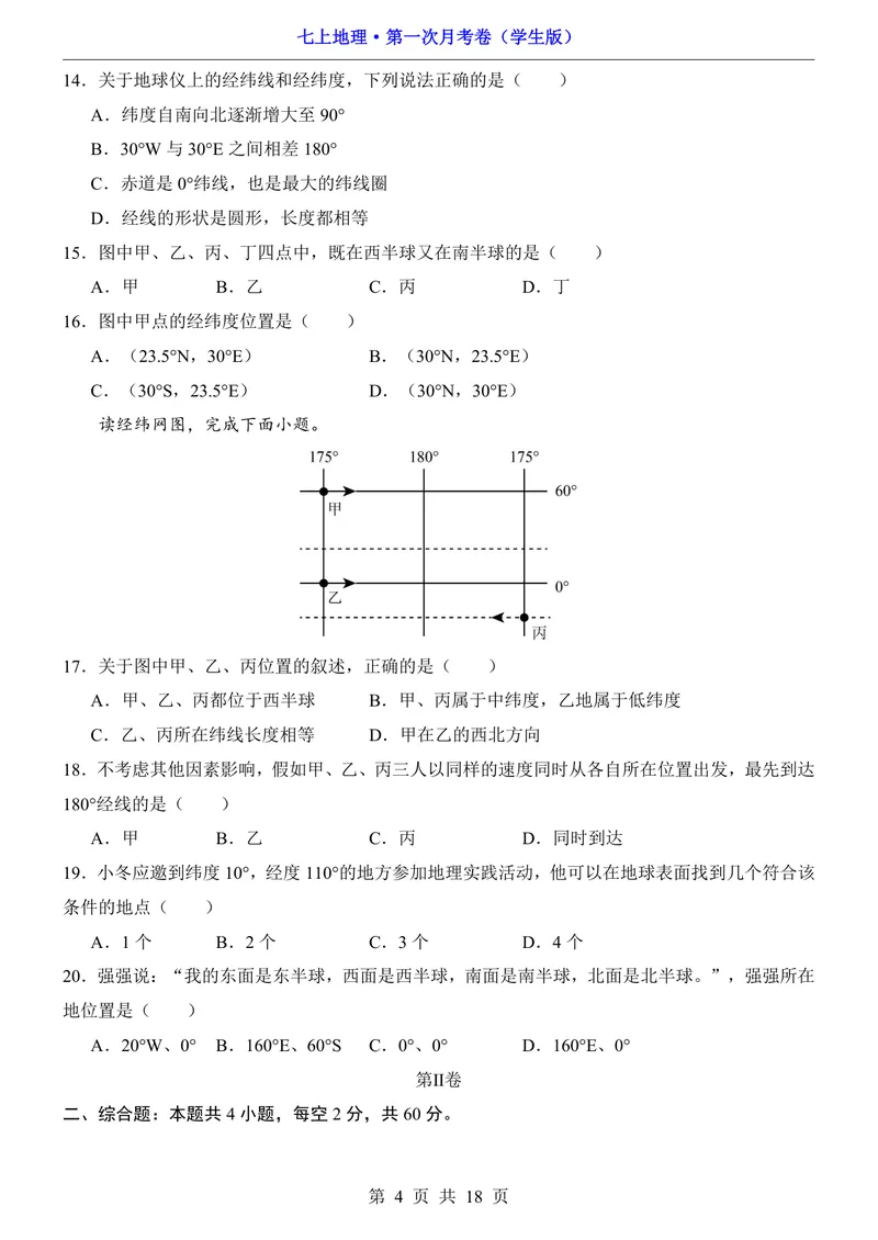 《仁爱第1次月考1.1-2.1_初中全科目《第一次月考试卷》7-9年级上册_2026版初中《第一次月考》7年级上册（八科全套）（人教、北师等多版本）_7年级地理上_仁爱版第一次月考》第4页预览